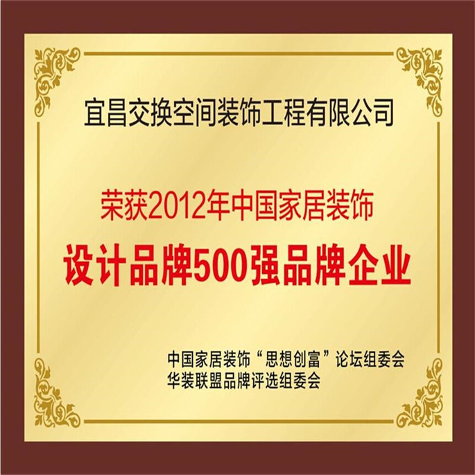 2012年中國家居裝飾設(shè)計(jì)品牌500強(qiáng)品牌企業(yè)