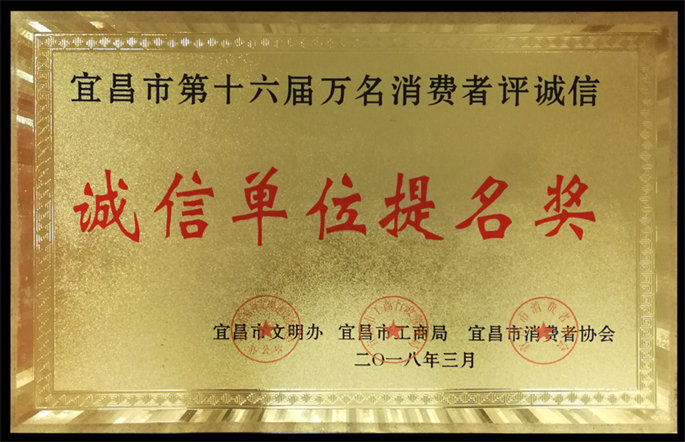 宜昌市第十六屆萬名消費(fèi)者評誠信誠信單位提名獎