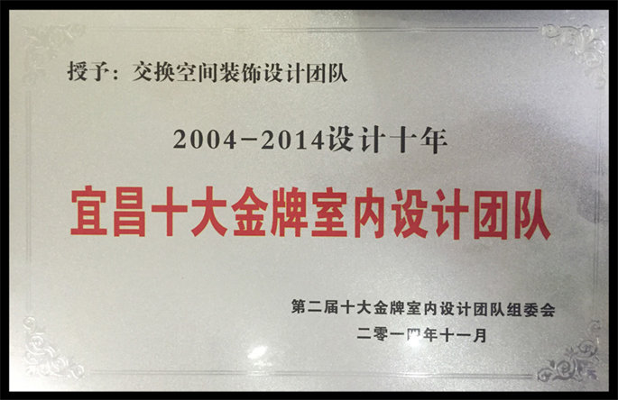 2004-2014設(shè)計十年宜昌十大金牌室內(nèi)設(shè)計團隊