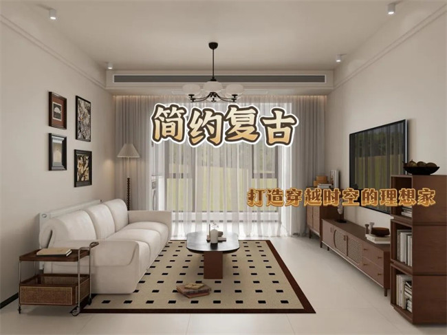 北辰港灣120㎡|復古與簡約的融合，打造穿越時空的理想家！