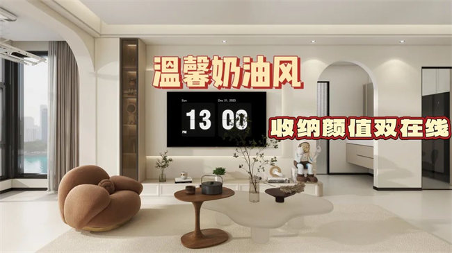中央御府102㎡|溫馨奶油風(fēng)，收納顏值雙在線，文藝感拉滿！