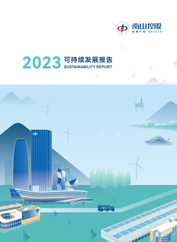 南山控股2023可持續(xù)發(fā)展報(bào)告