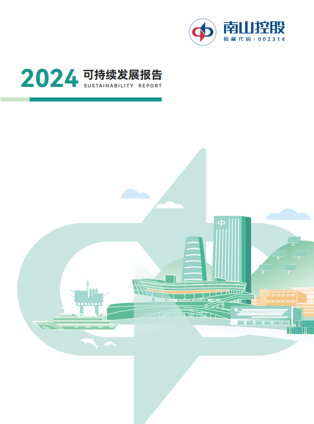 南山控股2024可持續(xù)發(fā)展報(bào)告