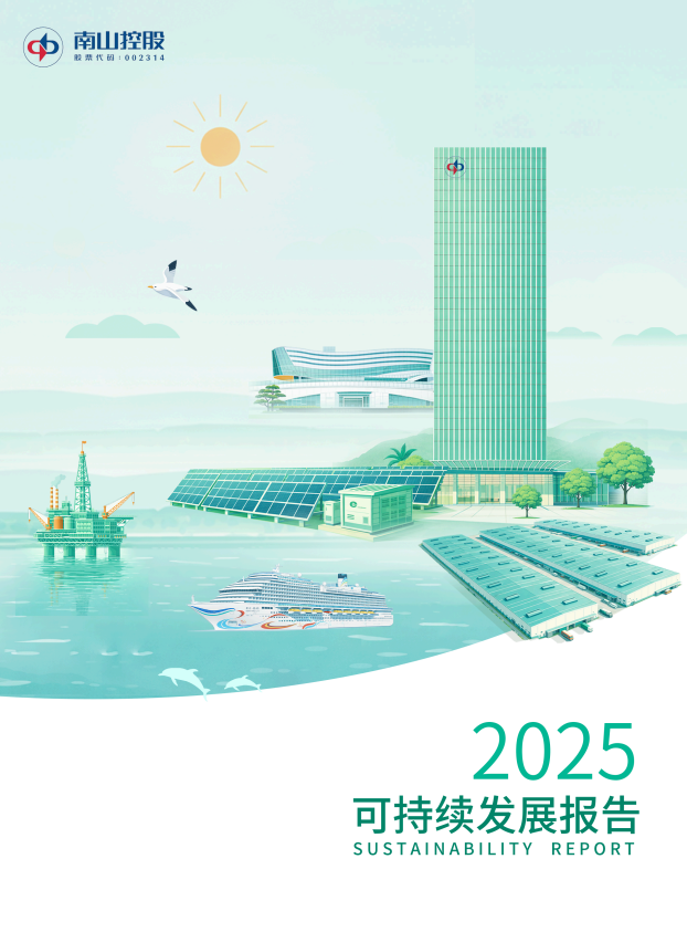 南山控股2025可持續(xù)發(fā)展報(bào)告